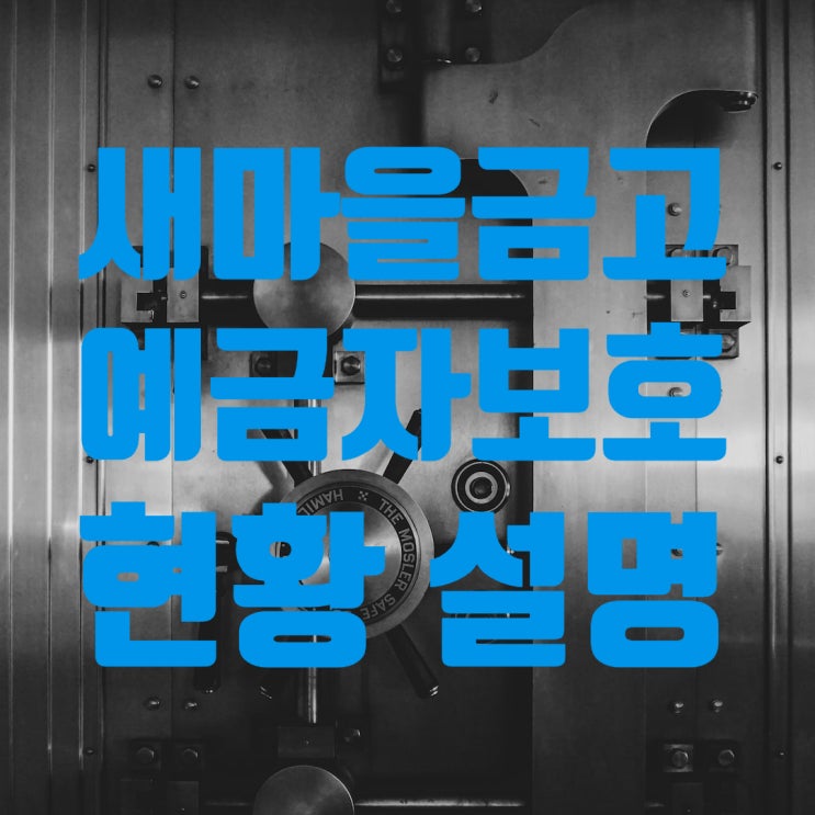 부실 예금자보호 연체율 <b>이자 감면</b> 영업시간 <b>인터넷 뱅킹</b> 고객센터