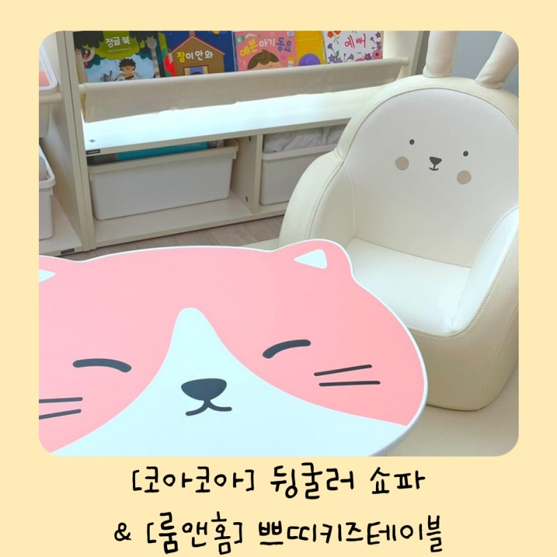 [코아코아] 뒹굴러소파 & [룸앤홈] 쁘띠키즈테이블 - 아기소파 & 아기접이식책상