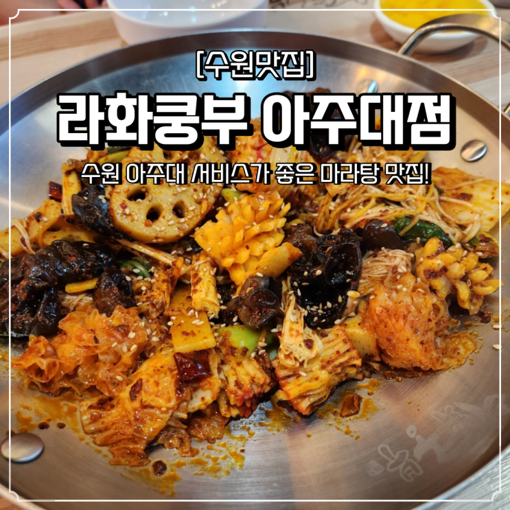  아주대 마라탕 맛집 서비스가 좋은 라화쿵부