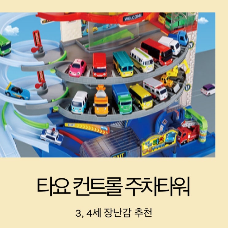  타요 컨트롤 주차타워/ 타요 꼬마버스 세트 / 3살 남아 장난감 추천