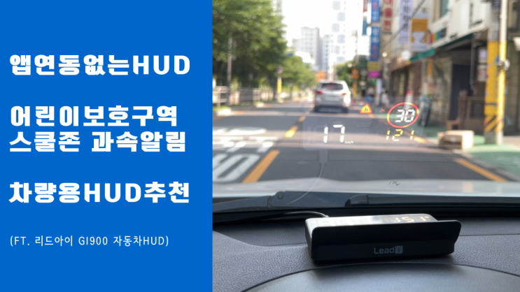 자동차 차량용 HUD, 어린이보호구역 스쿨존 과속알림 HUD추천 자동차 차량용 HUD, 어린이보호구역 스쿨존 과속알림 HUD추천