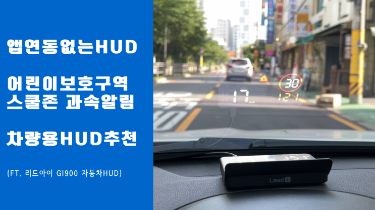 자동차 차량용 HUD, 어린이보호구역 스쿨존 과속알림 HUD추천