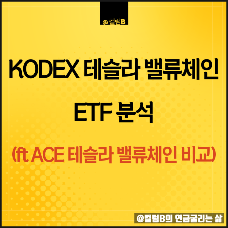 테슬라 ETF 추천: KODEX테슬라밸류체인Factset
