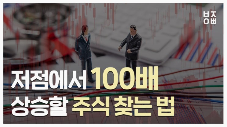 저점에서 100배 상승할 주식 찾는 법(feat. 찰스 로이스( )) 저점에서 100배 상승할 주식 찾는 법(feat. 찰스 로이스( ))