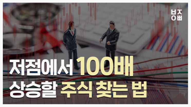 저점에서 100배 상승할 주식 찾는 법(feat. 찰스 로이스( ))