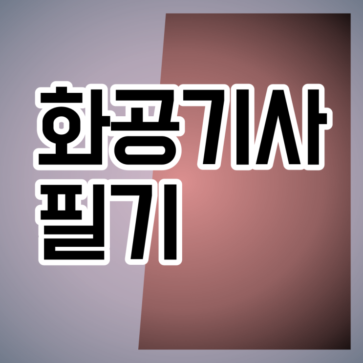  화공기사 시험 인강 공유합니다!