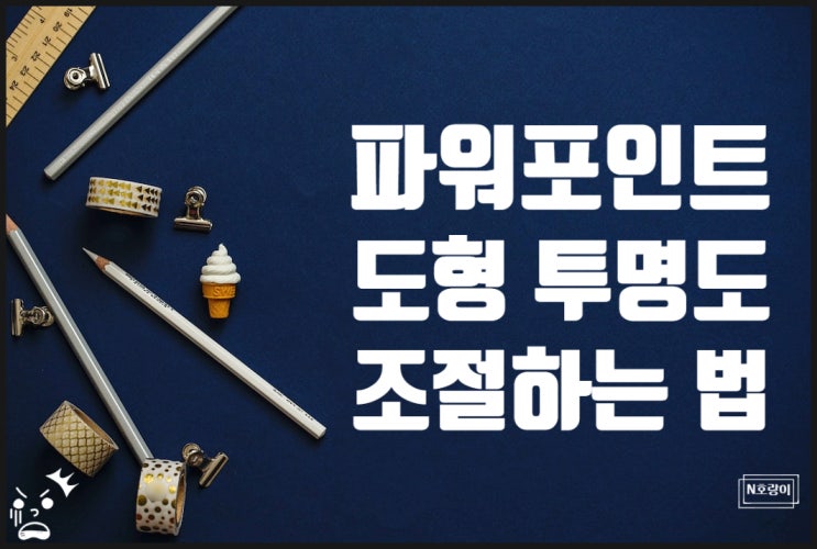 ppt 도형 투명도 조절하는 방법 ppt 도형 투명도 조절하는 방법