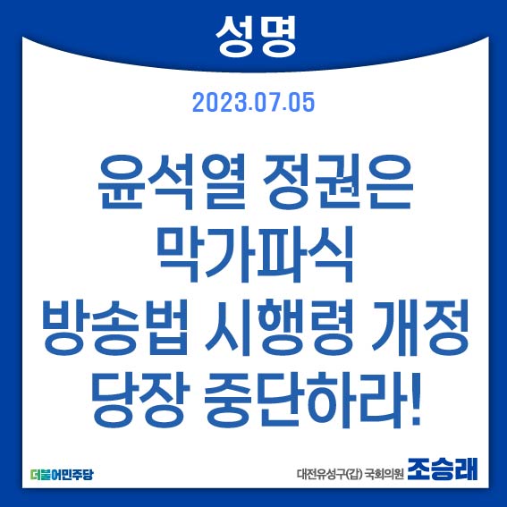 [성명] 윤석열 정권은 막가파식 <b>방송법</b> 시행령 개정 당장... 