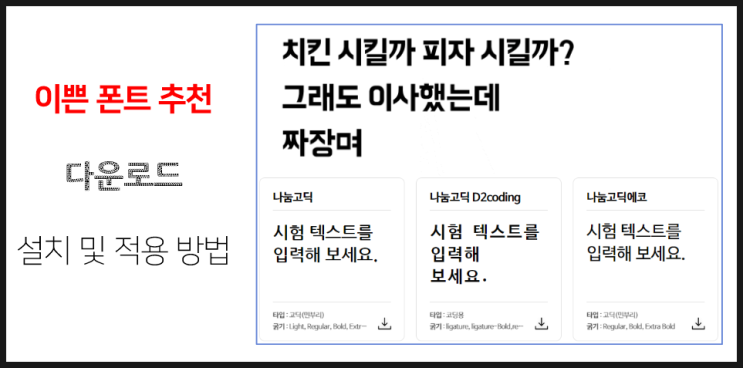  이쁜 폰트 3종 추천 다운받기 밑 적용 방법