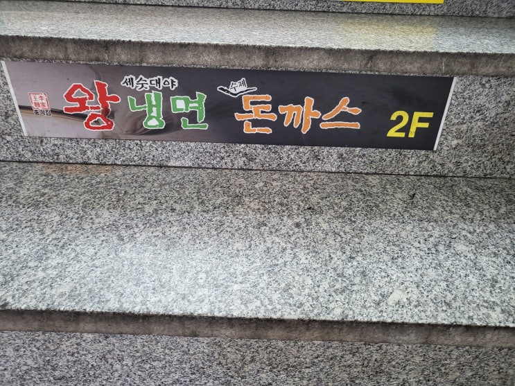  관양동 수촌마을 맛집 <왕냉면수제돈까스>에 대한 기록