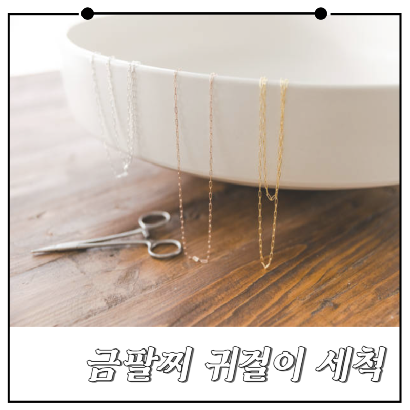 금팔찌 금귀걸이 세척법