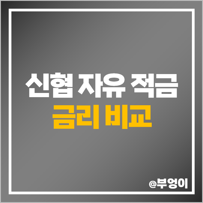 신협 특판 적금 금리 비교, 이자 높은 고금리 자유 적립식 추천 신협 특판 적금 금리 비교, 이자 높은 고금리 자유 적립식 추천