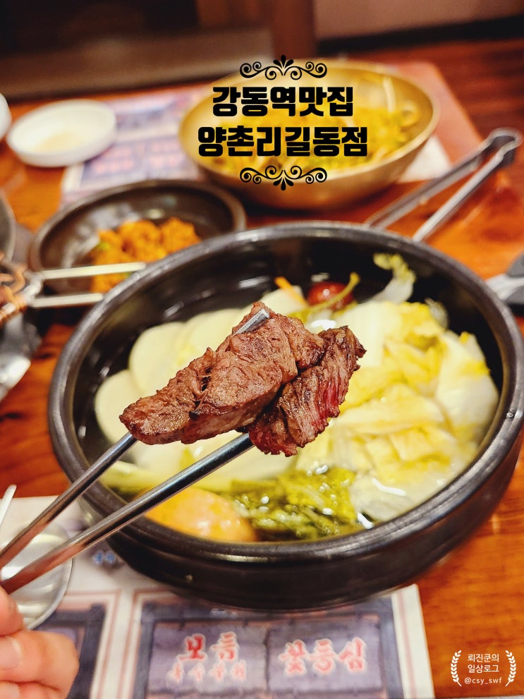 강동역맛집 양촌리 길동점에서 맛있는 토종한우 먹어보세용