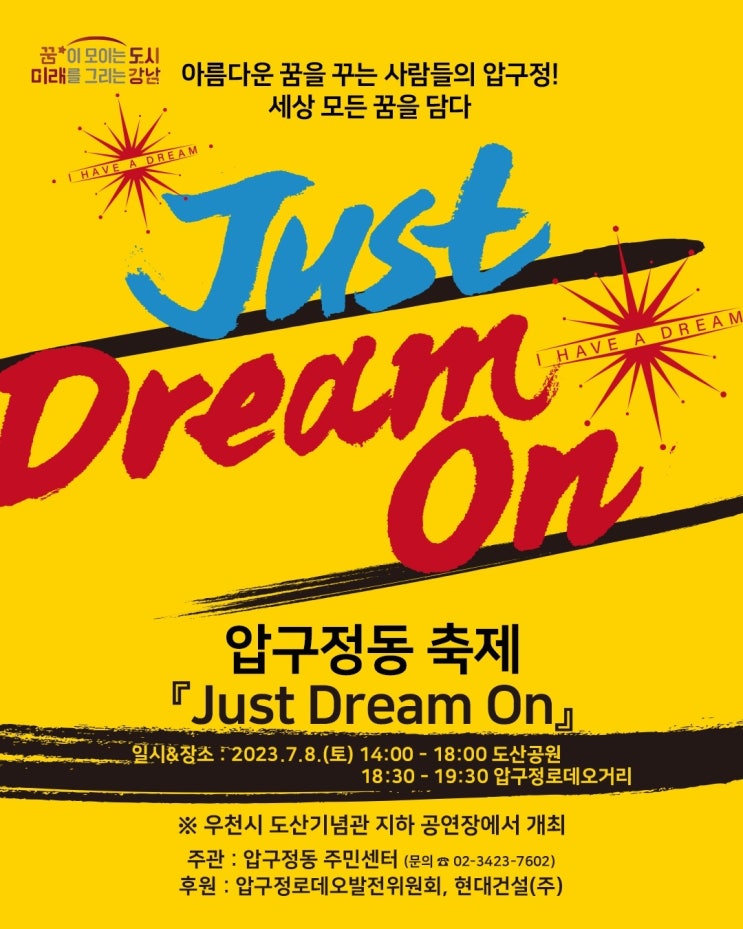  압구정동, 모두가 즐기는‘Just Dream On’행사 개최