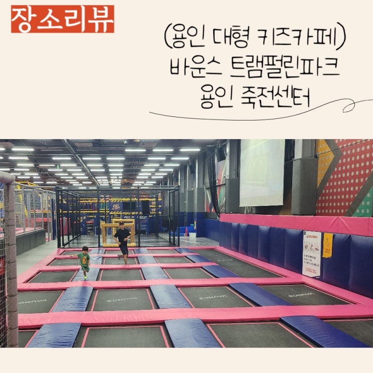  (용인 키즈카페) 온 가족이 즐길 수 있는 용인 바운스 트램폴린파크 죽전센터 후기:)