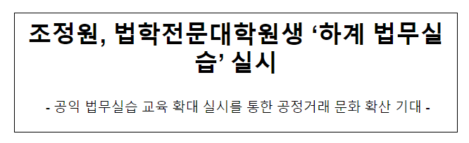 조정원, 법학전문대학원생 ‘하계 법무실습’ 실시 조정원, 법학전문대학원생 ‘하계 법무실습’ 실시