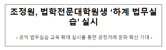 조정원, 법학전문대학원생 ‘하계 법무실습’ 실시