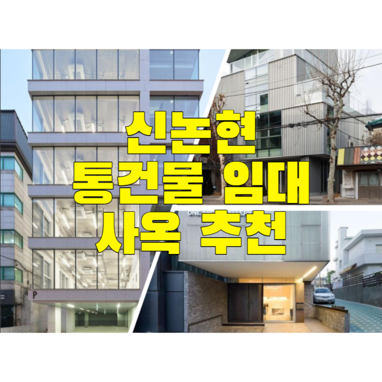  신논현 5분거리 260평 통건물 신사옥 임대 추천 건물