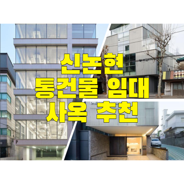 신논현 5분거리 260평 통건물 신사옥 임대 추천 건물