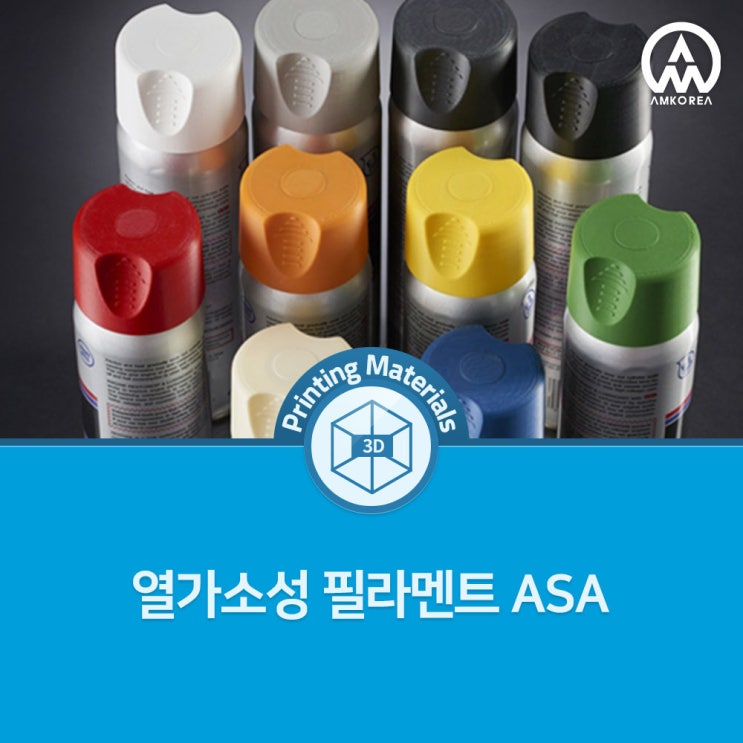 [FDM 3D 프린팅 재료] ABS보다 내열성, 강도가 좀더 좋은 재질 ASA