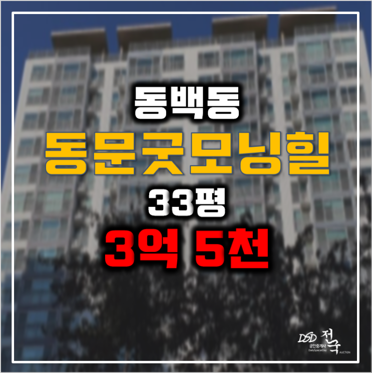 용인아파트경매 동백동 해든마을 동문굿모닝힐 33평형 3억대