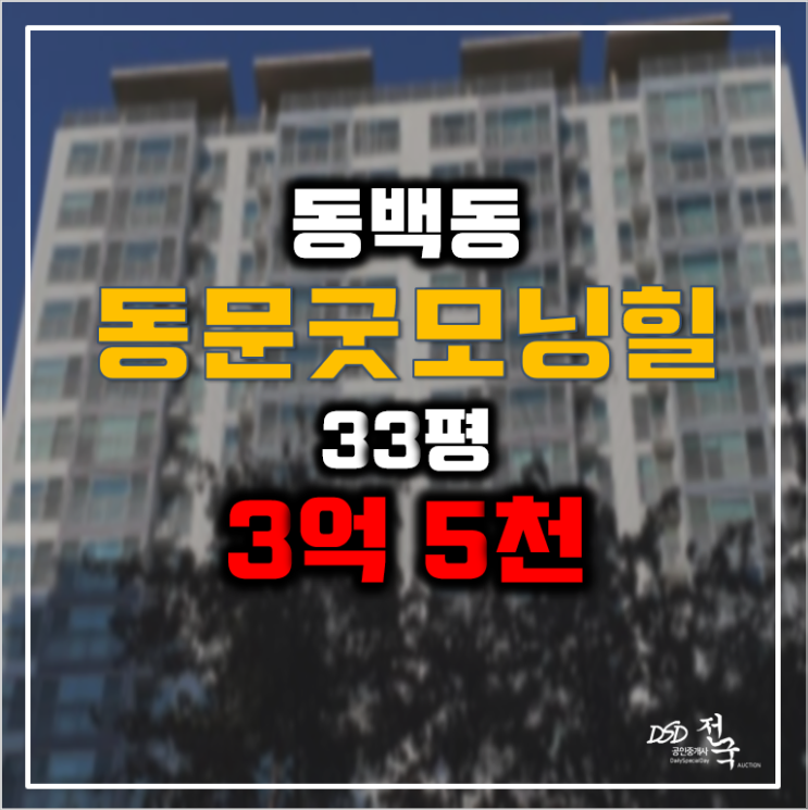 용인아파트경매 동백동 해든마을 동문굿모닝힐 33평형 3억대 용인아파트경매 동백동 해든마을 동문굿모닝힐 33평형 3억대
