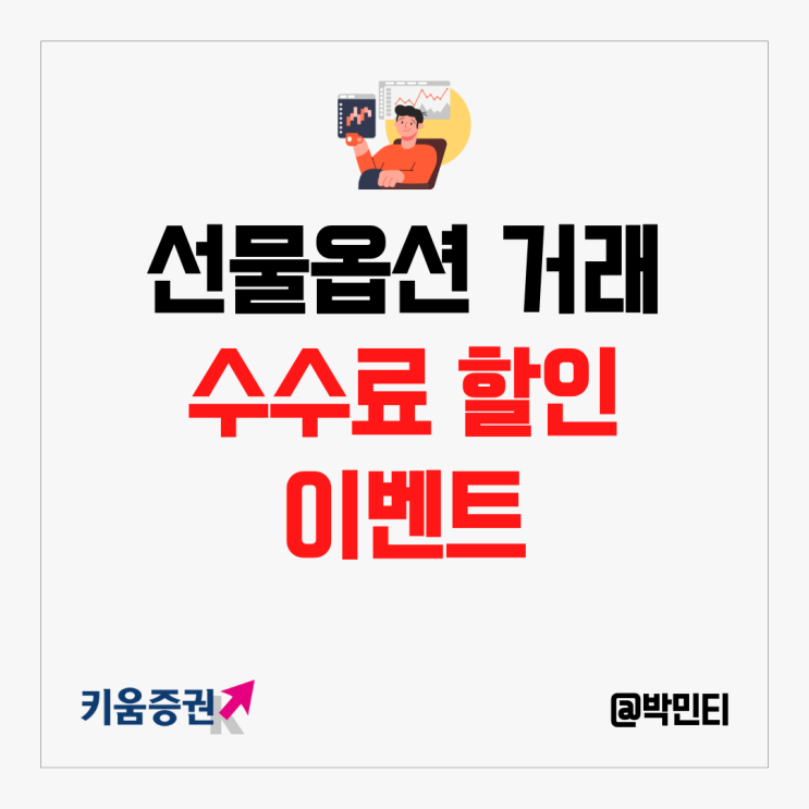 선물옵션 거래하는 현명한 방법 키움증권 수수료 할인 이벤트