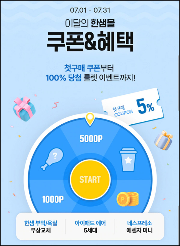 한샘몰 신규가입 룰렛이벤트(스벅 및 적립금등 5만명)선착순