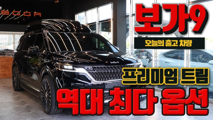  역대 최다 옵션의 보가9 하이리무진 프리미엄 출고!