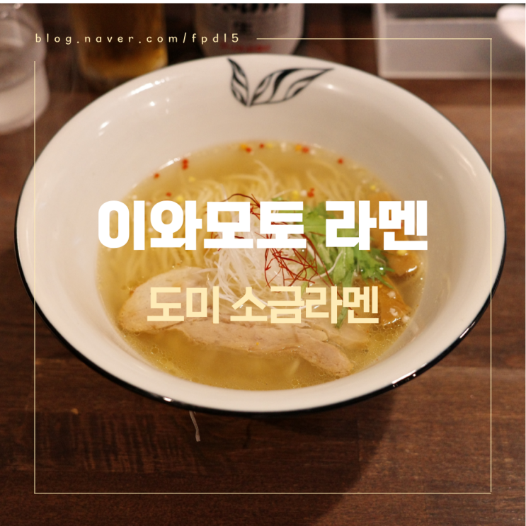  마쓰야마의 특산물 도미를 이용한 미슐랭 도미 시오라멘 니시키 이와모토 錦 iwamoto