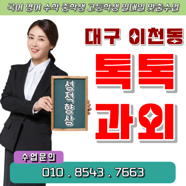  대구 이천동과외 잘 가르치는 선생님 국어 수학 선행수업보다 복습하세요.