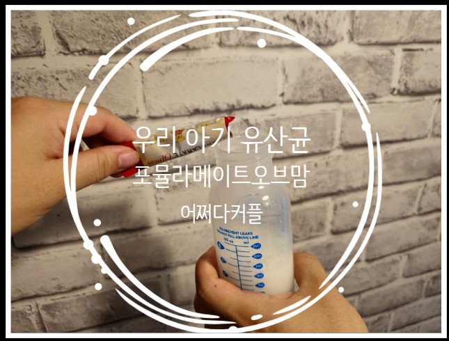  매일 챙기는 우리 아기유산균 포뮬라메이트오브맘