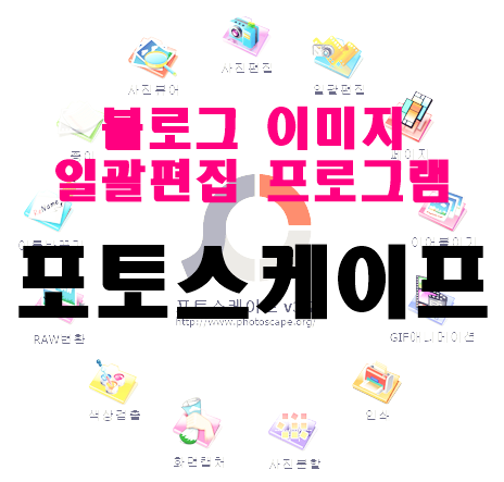이미지 일괄편집 프로그램/ 포토스케이프 다운받기 이미지 일괄편집 프로그램/ 포토스케이프 다운받기