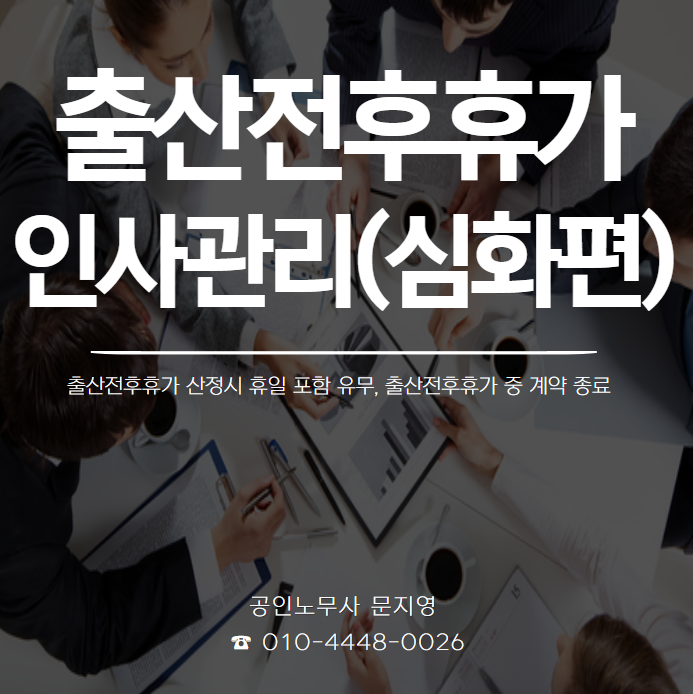  [기업자문] 출산전후휴가 인사관리(심화편)