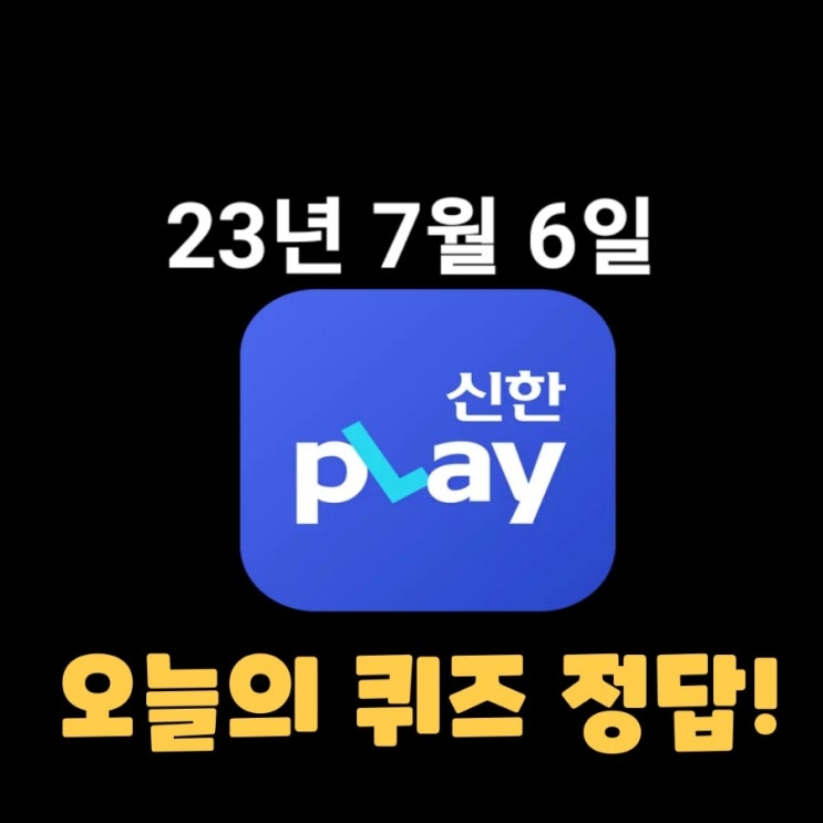  신한플레이-2023년 7월 6일 (목) 신한플러스 겜성퀴즈(위드퀴즈), 쏠야구 퀴즈 정답