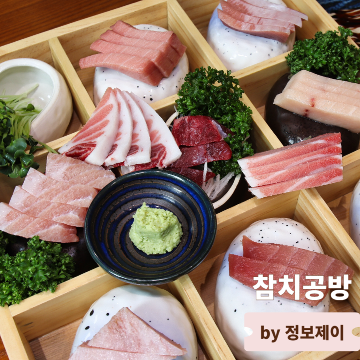  종각 맛집 참치 무한리필 참치공방 정다운점