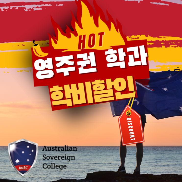  2023 호주영주권 '핫' 직업군, 학비할인을 통해 서둘러 입학하세요! (iae 유학&이민)