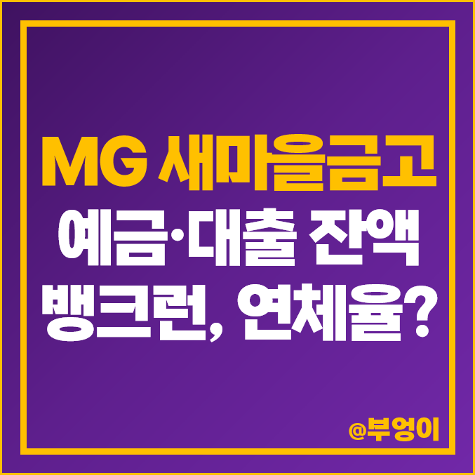MG 새마을금고 부실 위기, 지역별 뱅크런 추이, 연체율, 예금 대출 잔액 통계 MG 새마을금고 부실 위기, 지역별 뱅크런 추이, 연체율, 예금 대출 잔액 통계