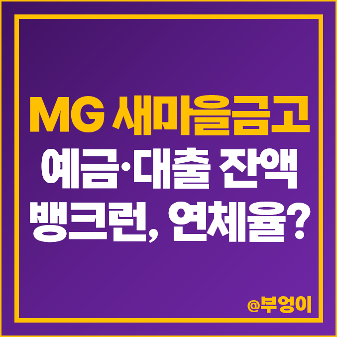 MG 새마을금고 부실 위기, 지역별 뱅크런 추이, 연체율, 예금 대출 잔액 통계