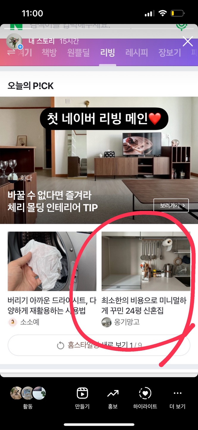  네이버 리빙판 메인 등극! 첫 네이버리빙 메인 노출. 일방문자 무슨일?