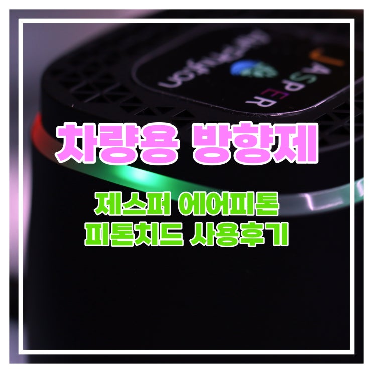  제스퍼 에어피톤 차량용 방향제, 피톤치드 향으로 차량 내부 공기 정화