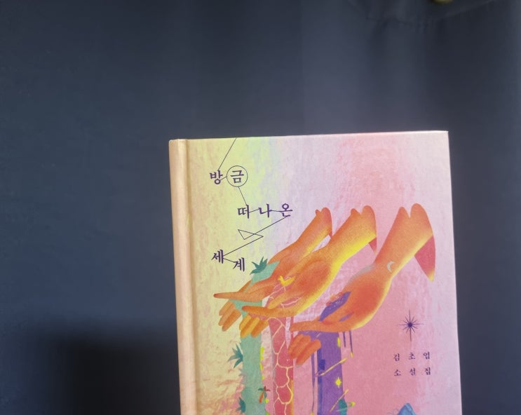  [책리뷰] 방금 떠나온 세계 - 김초엽