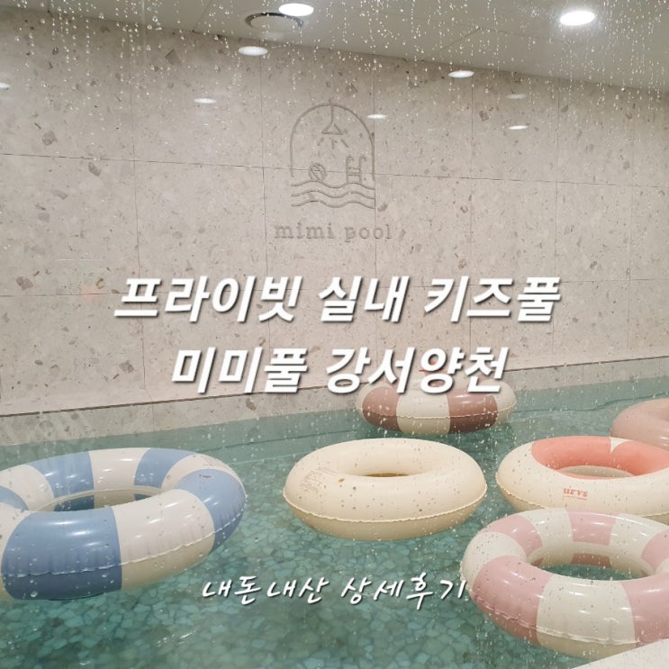  서울 실내키즈풀 파티룸 미미풀 강서양천 내돈내산 상세후기!