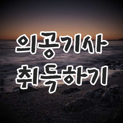  의공기사 의 모든 것 !