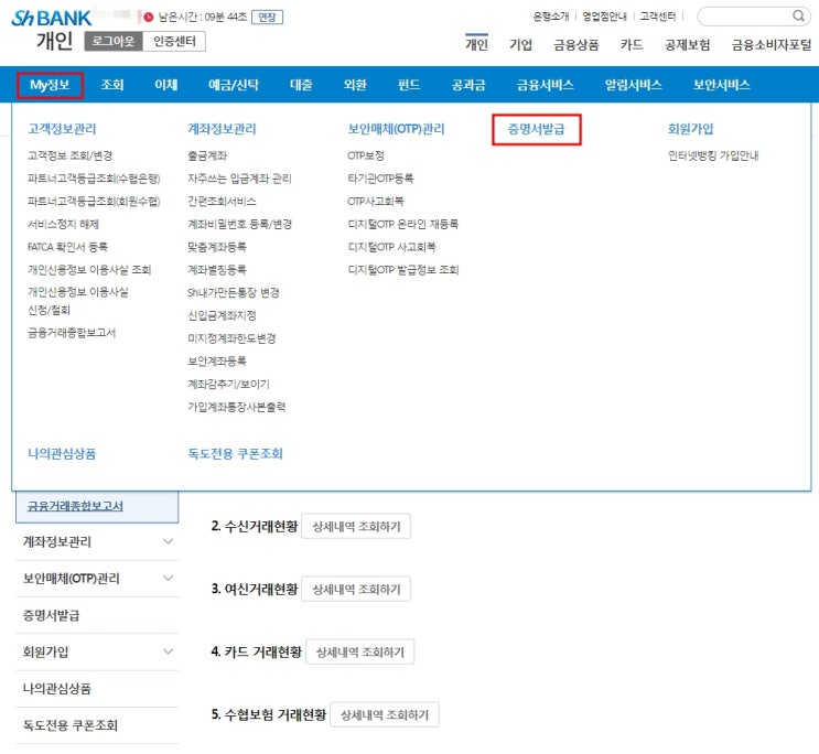  수협은행 금융거래확인서 발급받기
