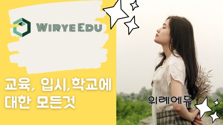  위례에듀 : 교육, 입시, 학교에 대한 모든 것이 한 곳에