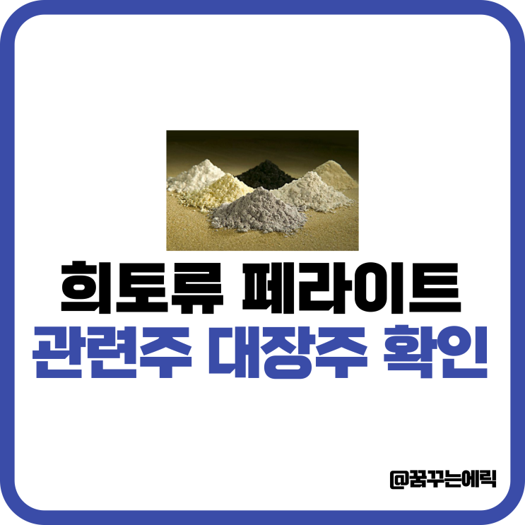 <b>희토류</b> 페라이트 관련주 대장주 <b>중국</b> EG 유니온머티리얼 주가