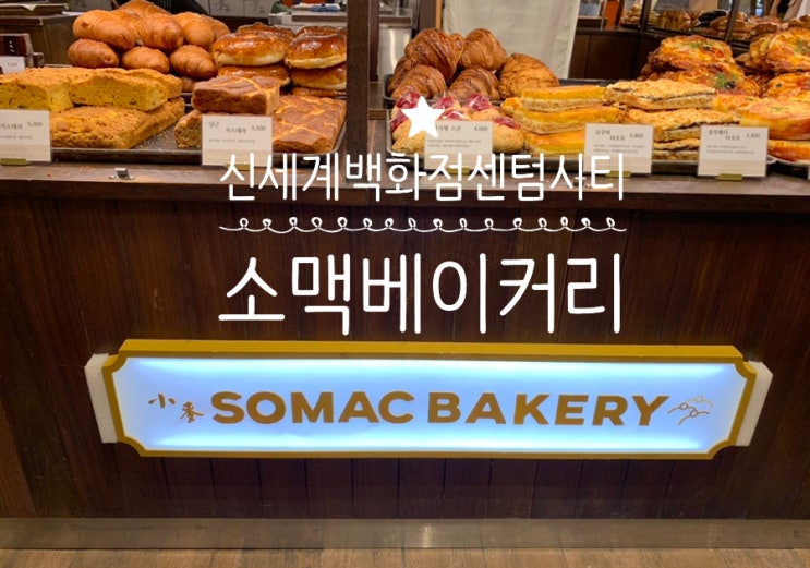 부산 신세계백화점 센텀시티 빵맛집 SOMAC BAKERY 소맥 베이커리 생활의달인에 나온 광주 빵맛집 (+아문당/아멘탈크림치즈/72겹식빵)