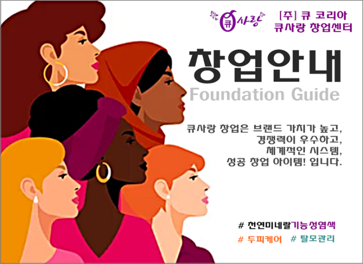  소자본 1인 성공 창업! 큐 사랑 염색방 창업정보