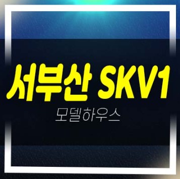  07-05 서부산 skv1센터 신평동 제조,업무공장,지산,사무실,상가 투자자,실수요 신축공사 잔여호실 견본주택 방문예약!